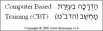 'Computer-Based Training (CBT)' in Hebrew